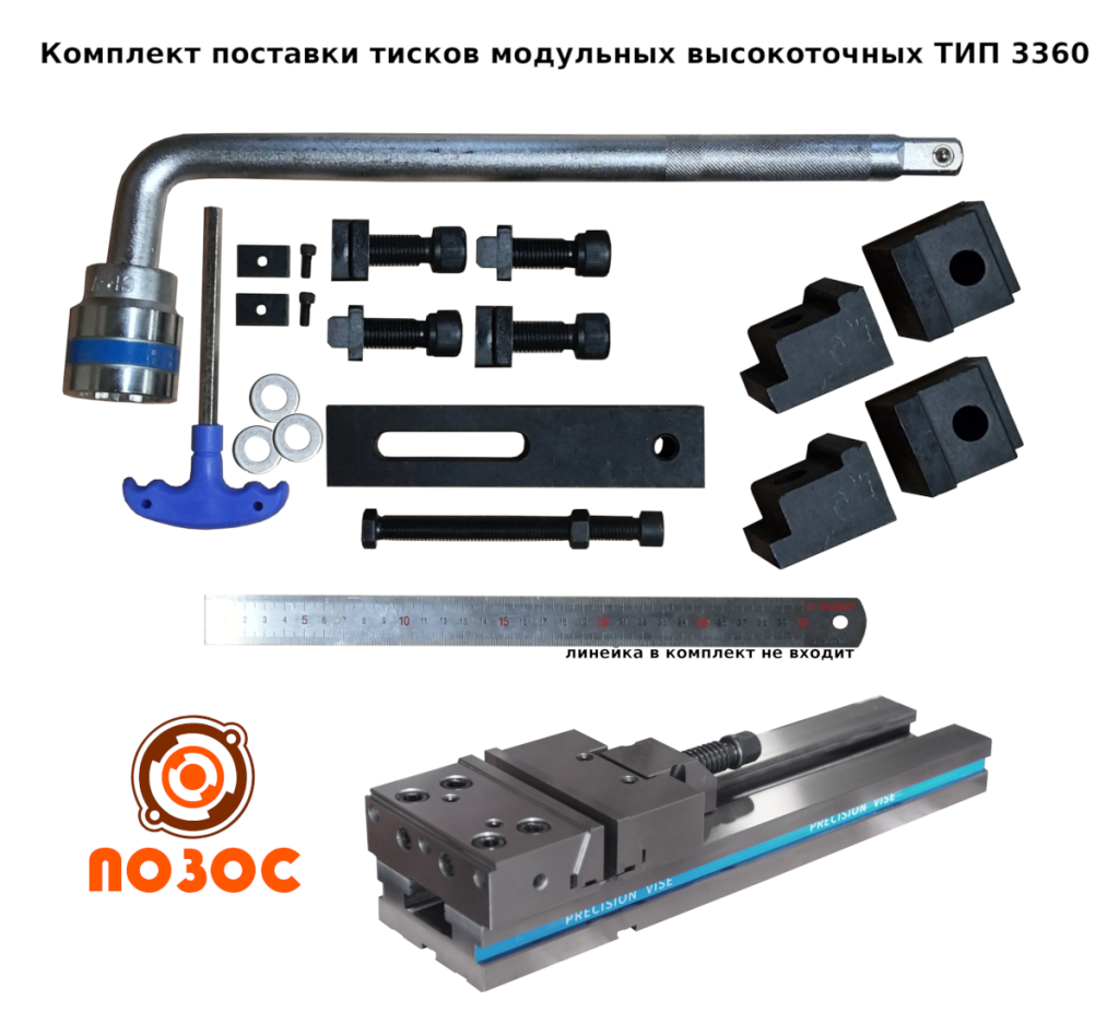комплект поставки тисков модульных тип 3360 комплект поставки тисков модульных тип 3360