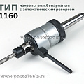 ПАТРОНЫ РЕЗЬБОНАРЕЗНЫЕ РЕВЕРСИВНЫЕ ТИП 1160