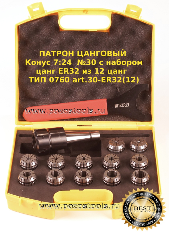 ПАТРОН ЦАНГОВЫЙ Конус 7:24  №30 с набором цанг ER32 из 12 цанг  ТИП 0760 art.30-ER32(12)